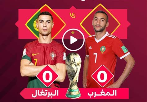 مشاهده مباراه المغرب و البرتغال بث مباشر